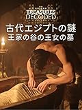 古代エジプトの謎　王家の谷の王女の墓(字幕版)