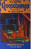 モンスターブラッド (グースバンプス #3)