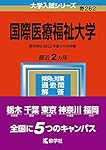 国際医療福祉大学 (2023年版大学入試シリーズ) | 教学社編集部 |本