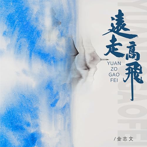 Amazon Music - 金志文の远走高飞 (抒情版) - Amazon.co.jp
