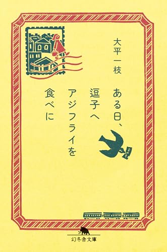 ある日、逗子へアジフライを食べに (幻冬舎文庫)