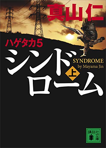 キンドル 無料電子書籍 ハゲタカ 5 シンドローム(上) (講談社文庫) バイ