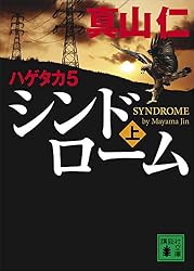 Amazon.co.jp: 新装版 ハゲタカ（上） (講談社文庫) 電子書籍: 真山仁
