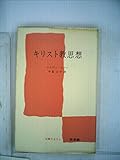 キリスト教思想 (1975年) (文庫クセジュ)