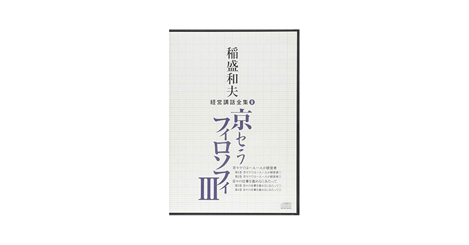 稲盛和夫経営講話全集9「京セラフィロソフィIII」 | 稲盛和夫