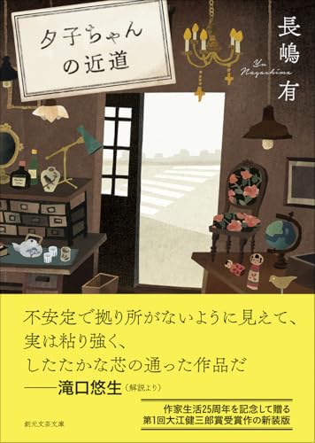 夕子ちゃんの近道 (創元文芸文庫)