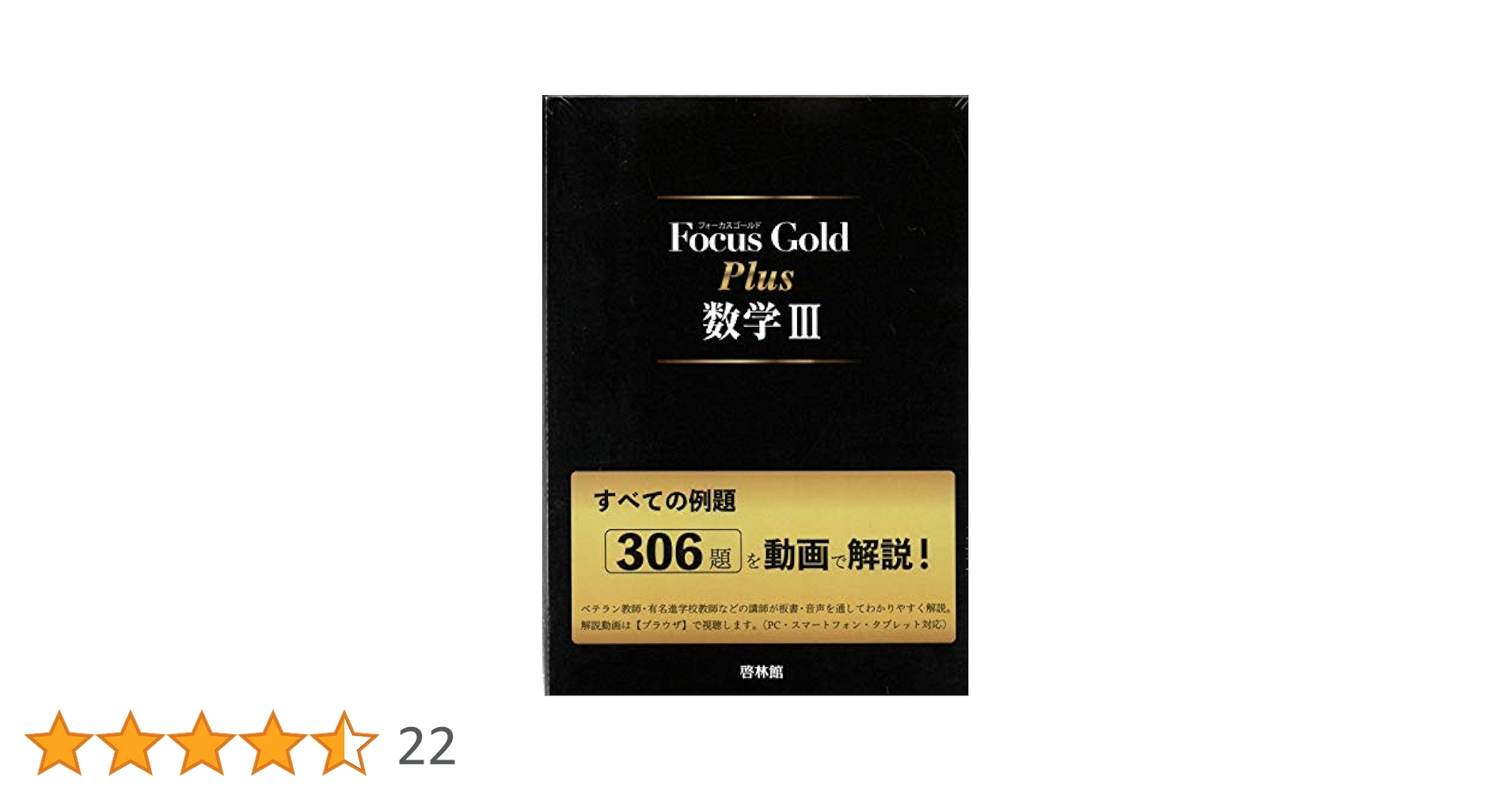 Focus Gold Plus数学III: すべての例題306題を動画で解説! |本