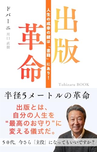 出版革命: 人生の成幸の鍵は書籍にあり