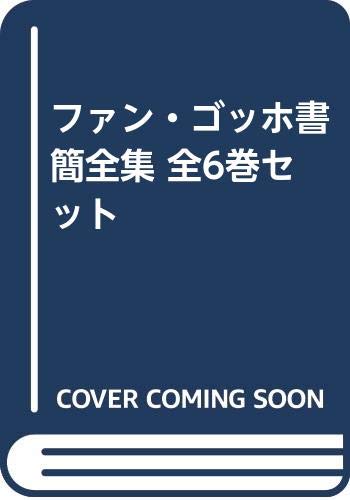 Amazon.co.jp: ファン・ゴッホ書簡全集 全6巻セット : 小林 秀雄/ 修造