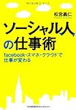 ソーシャル人の仕事術 facebook・スマホ・クラウドで仕事が変わる