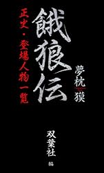 餓狼伝（文庫版） 全14冊 全巻セット　夢枕獏 Amazon.co.jp: 餓狼伝 ： I (双葉文庫) eBook : 夢枕 獏: Kindleストア
