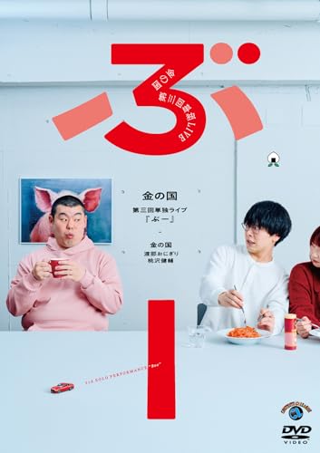 金の国 第三回単独ライブ「ぶー」 - 金の国 (DVD)