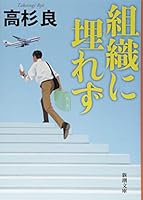 組織に埋れず 4101303355 Book Cover