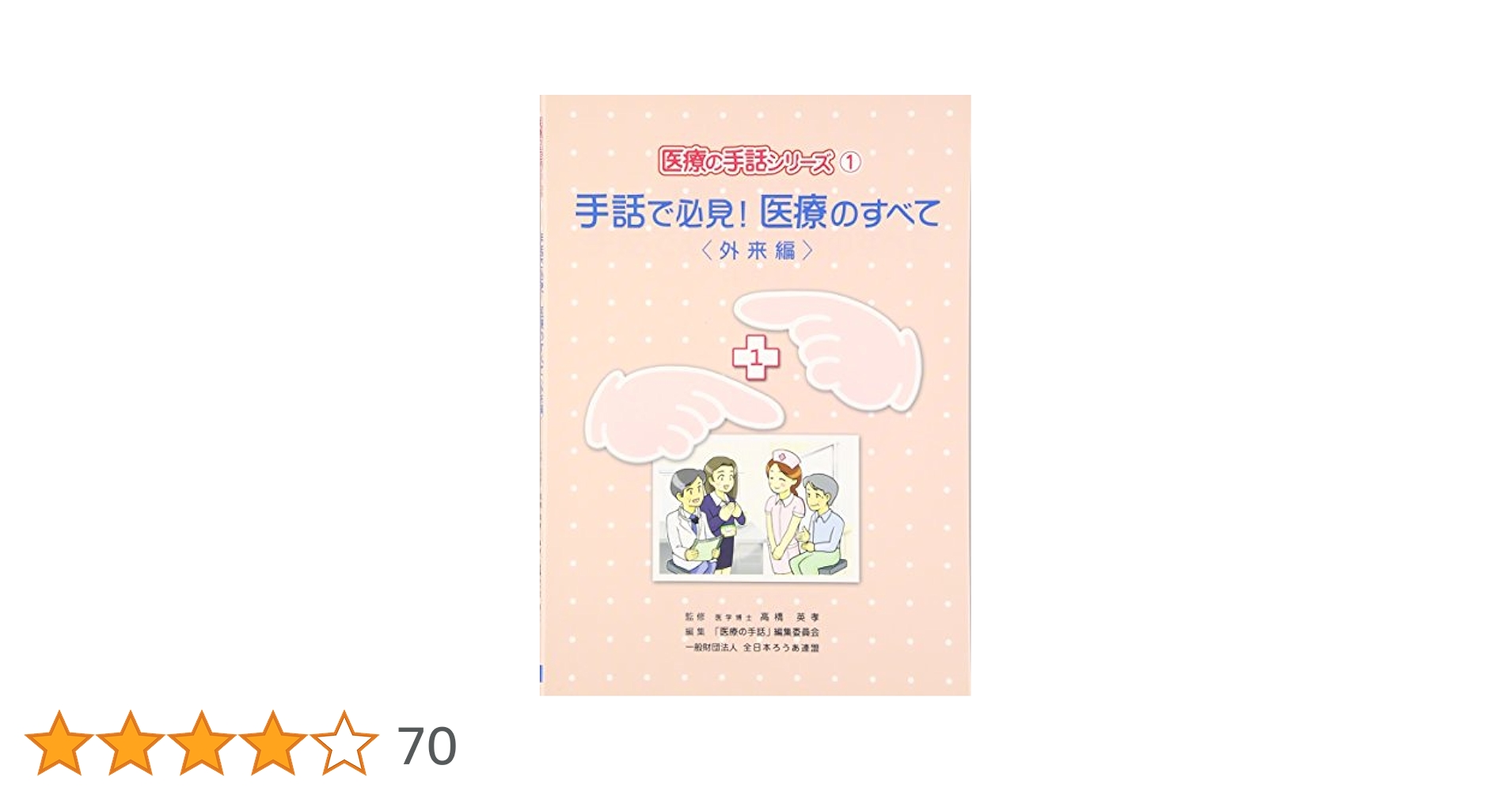 手話で必見医療のすべて・手話で学ぶ薬の教科書 手話で必見医療のすべて・手話で学ぶ薬の教科書 Amazon.co.jp: 手話