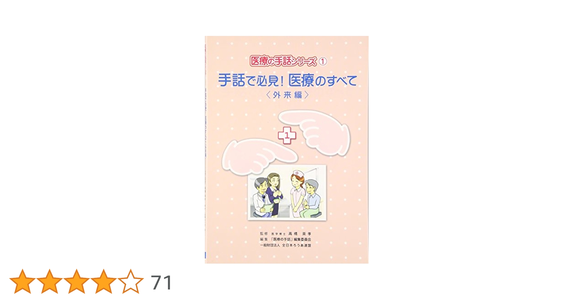 手話で必見医療のすべて・手話で学ぶ薬の教科書 手話で必見医療のすべて・手話で学ぶ薬の教科書