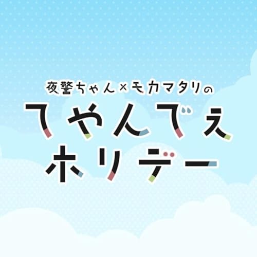 夜警ちゃん&times;モカマタリの てやんでぇホリデー cover art