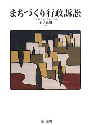 「まちづくり行政訴訟」都市法に関わる行政訴訟を論じた一冊