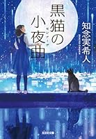黒猫の小夜曲 4334775985 Book Cover