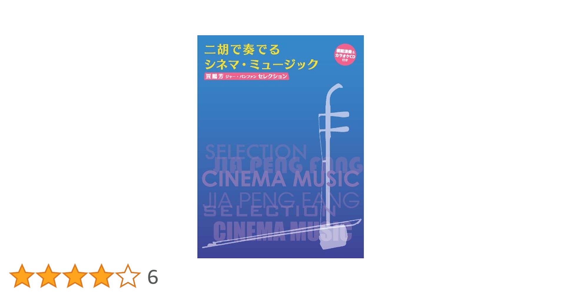 Amazon.co.jp: 賈鵬芳セレクション 二胡で奏でるシネマ : 賈 鵬