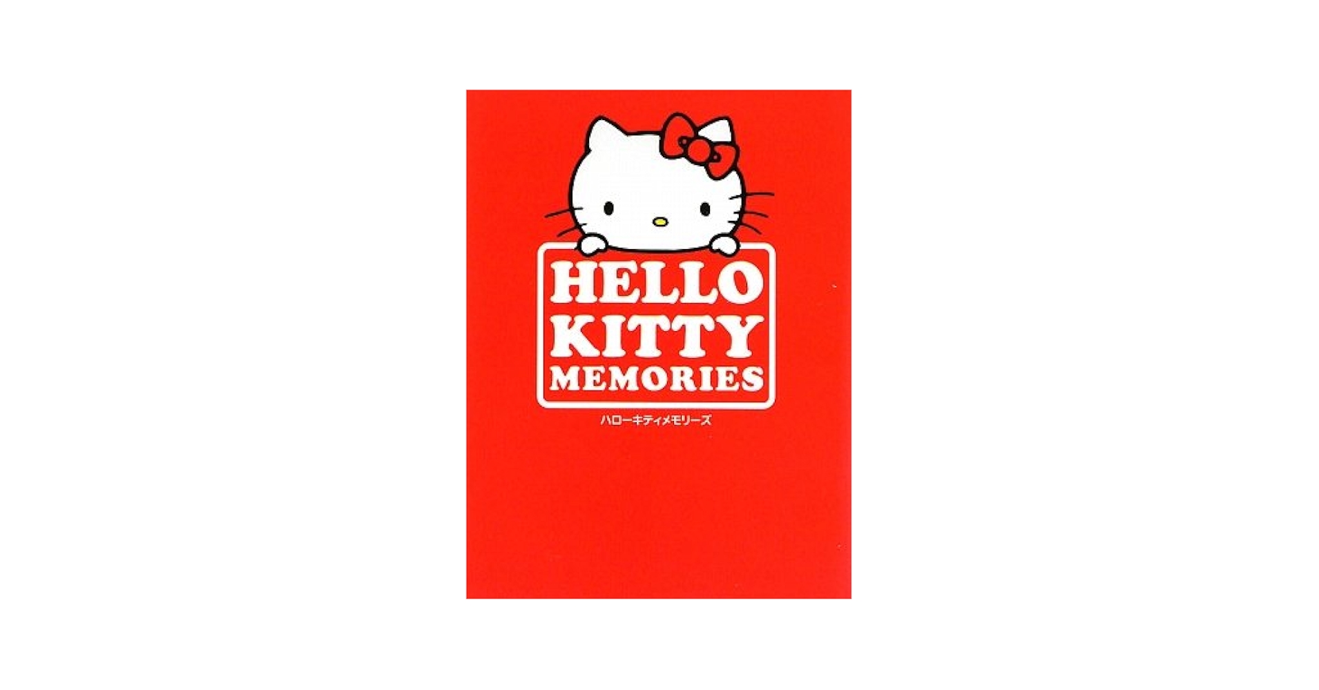 Amazon.co.jp: Hello Kitty memories : 本