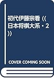 初代伊藤宗看 ((日本将棋大系・2))