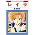 星野架名「レイラ」