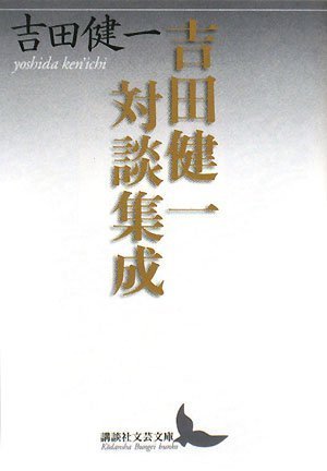吉田健一対談集成
