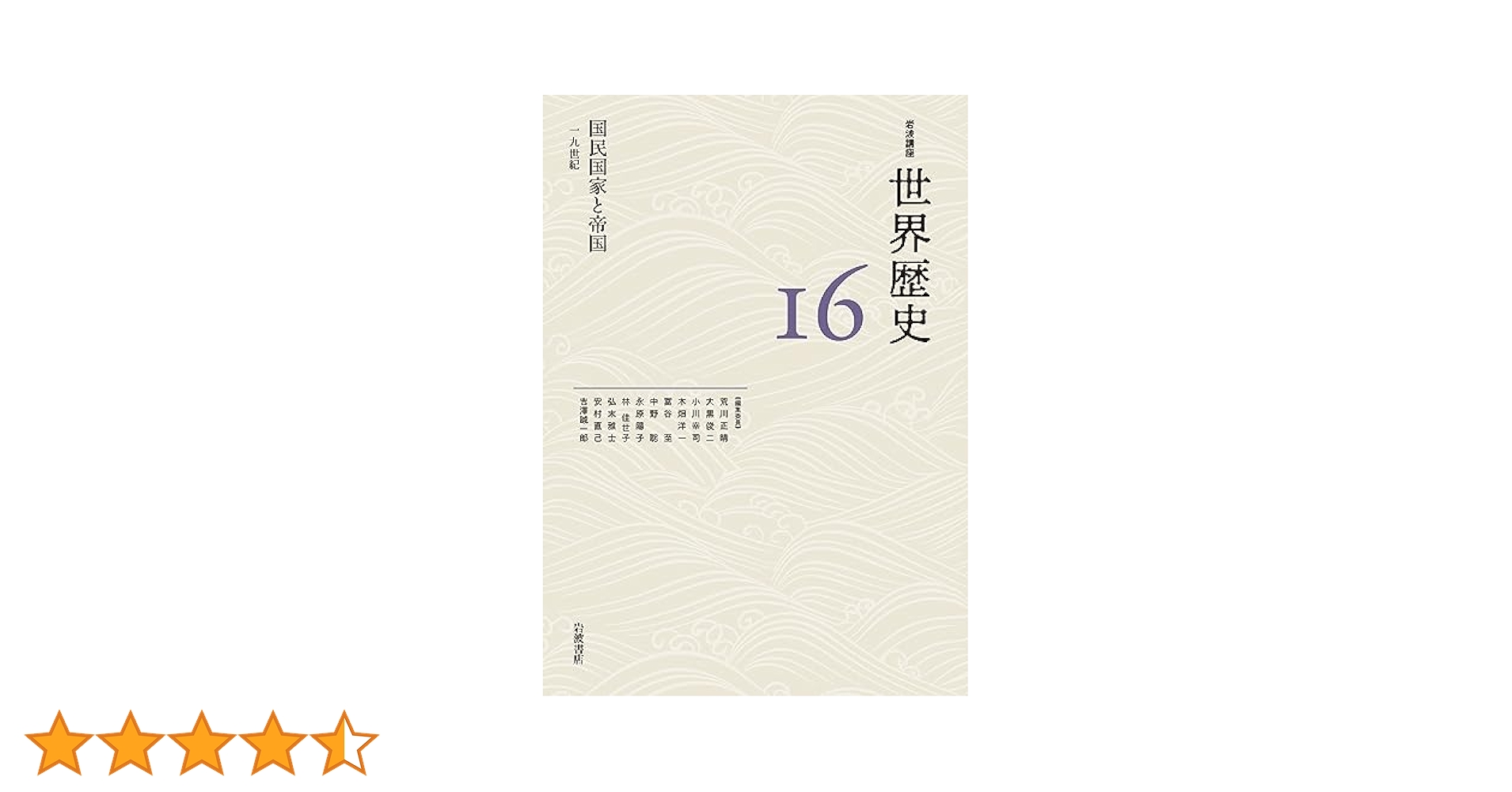 国民国家と帝国 19世紀 (岩波講座 世界歴史 第16巻) 国民国家と帝国 19世紀 (岩波講座 世界歴史 第16巻) | 荒川 正晴