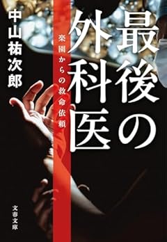 最後の外科医 楽園からの救命依頼