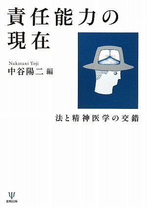 Amazon.co.jp: 責任能力の現在-法と精神医学の交錯 : 中谷 陽二