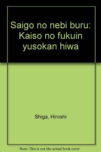 最後のネービーブルー―回想の復員輸送艦秘話