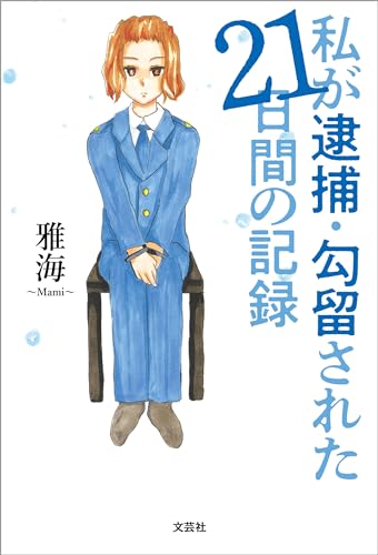 私が逮捕・勾留された21日間の記録 - 雅海