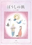 ぼうしの旅