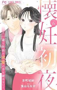 懐妊初夜～一途な社長は求愛の手を緩めない～【マイクロ】（６） (フラワーコミックス)
