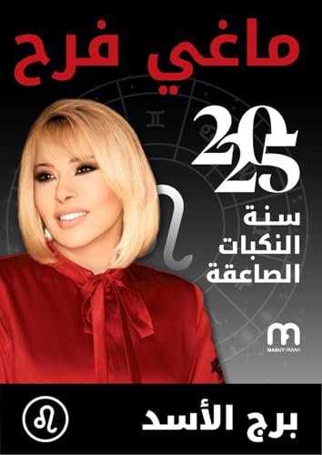‫ماغي فرح - برج الأسد والتوقّعات العامة لسنة ٢٠٢٥: سنة النكبات الصاعقة‬ (Arabic Edition)