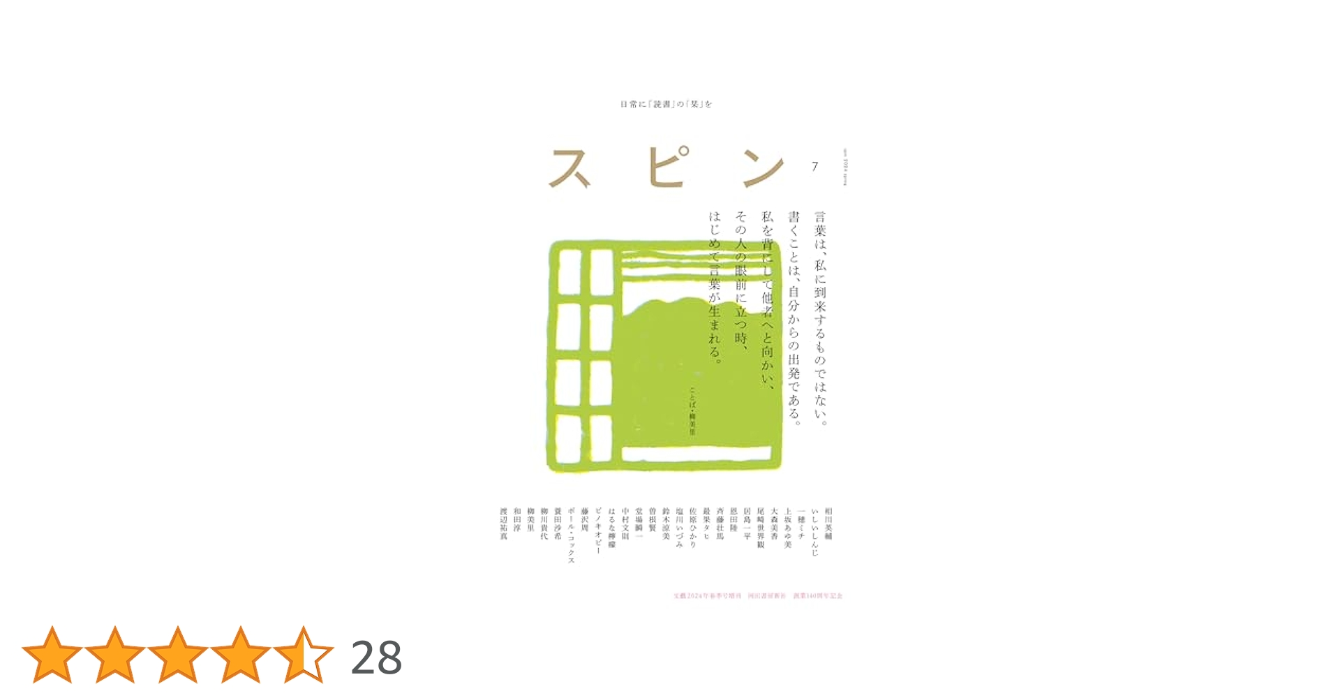 スピン／spin 第7号 | 恩田陸, 尾崎世界観, 斉藤壮馬 |本