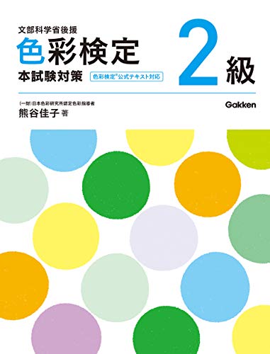 キンドル 無料電子書籍 色彩検定2級 本試験対策 バイ