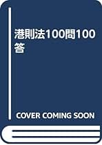 図解港則法 ２訂版/成山堂書店/國枝佳明（単行本） Amazon.co.jp: 港則法