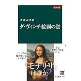 カラー版　ダ・ヴィンチ絵画の謎 (中公新書)