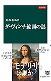 カラー版　ダ・ヴィンチ絵画の謎 (中公新書)