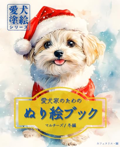 愛犬家のためのぬり絵ブック マルチーズ /冬編 : 愛犬塗絵シリーズ