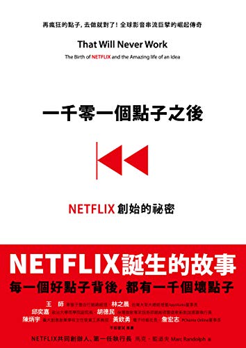 一千零一個點子之後: NETFLIX創始的祕密 That Will Never Work: The Birth of NETFLIX and the Amazing Life of an Idea (Traditional Chinese Edition)