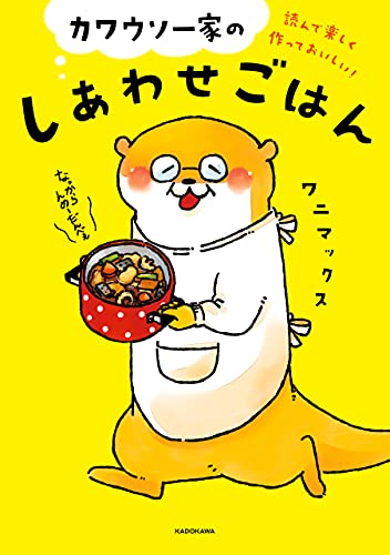 読んで楽しく作っておいしい！ カワウソ一家のしあわせごはん (コミックエッセイ)