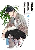 かくも小さき世界にて 下