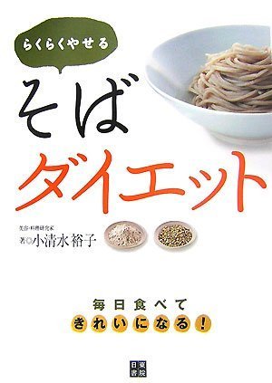 らくらくやせる そばダイエット 小清水 裕子 本 通販 Amazon