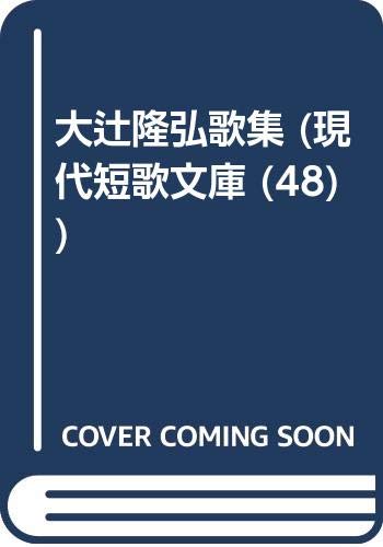 【中古】 対峙と対話 週刊短歌時評０６ー０８/青磁社（京都）/大辻隆弘 大辻隆弘歌集『水廊』 | 現代短歌社オンラインショップ