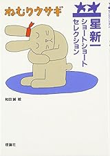 ねむりウサギ （星新一ショートショートセレクション 3）