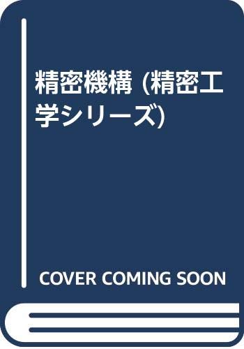 精密機構 (精密工学シリーズ)