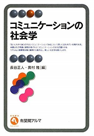 【中古】 テキストブック社会学 ８/有斐閣/山根常男 テキストブック社会学 8 (社会心理)<有斐閣ブックス>(山根常男