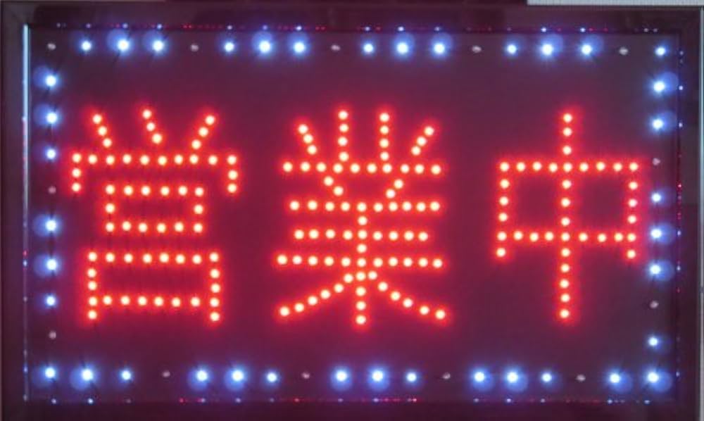 値下げ！電光看板　看板　店舗 楽天市場】電光看板の通販